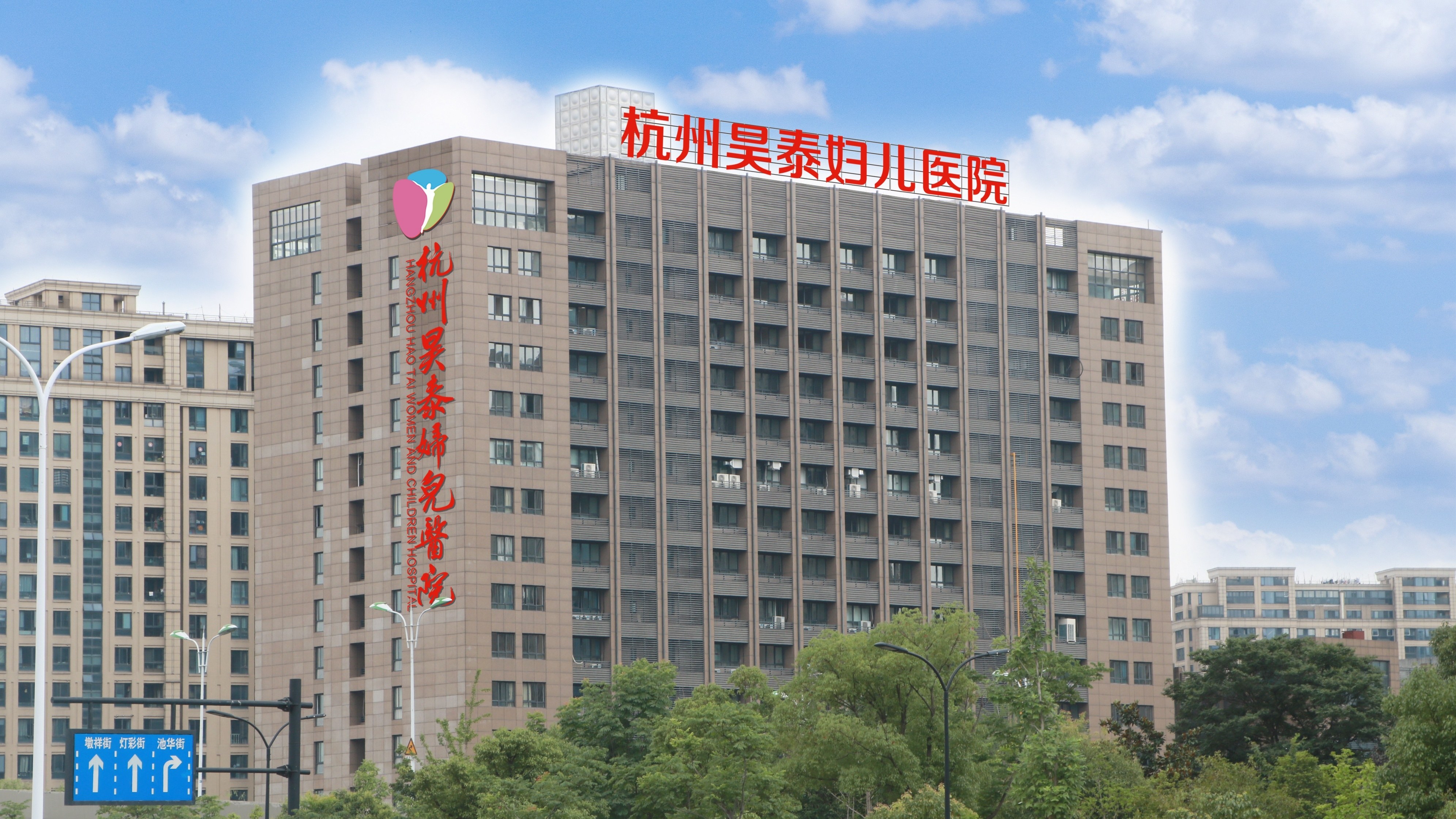 杭州昊泰妇儿医院